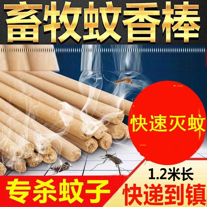 畜牧蚊香养殖场专用猪牛羊兽用犬舍猪圈户外长效驱蚊灭蚊艾草香棒