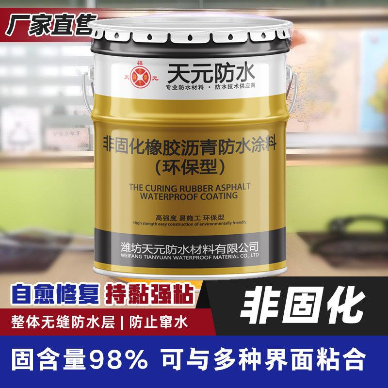 非固化橡胶沥青防水涂料屋顶外墙工程建设防漏材料搭配SBS施工用