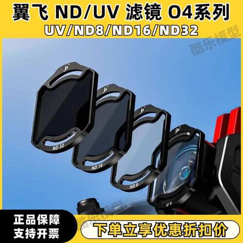 iFlight翼飞 ND/UV滤镜 适配大疆DJI O4 Pro图传 航模穿越机配件