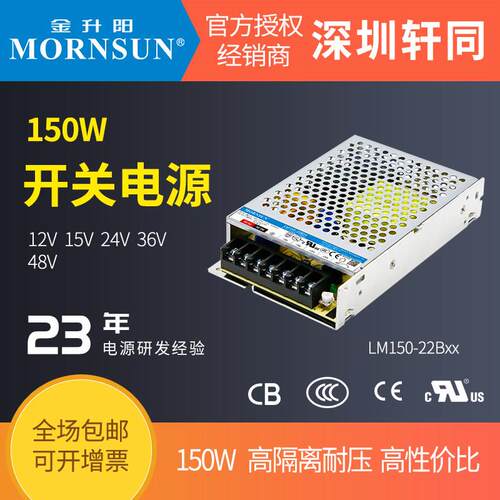 金升阳LM150-22B12/24V/15/36/48交直流开关电源替LRS-150-24/12