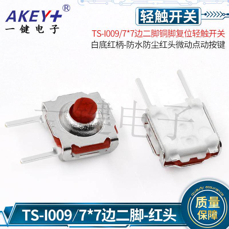 TS-I009优质铜脚7*7轻触开关4脚防水防尘边二脚红头微动点动按键