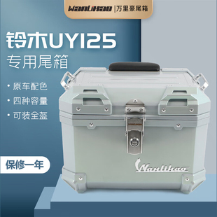 万里豪适用铃木uy125尾箱摩托车大容量后备箱电动车后尾箱储物箱