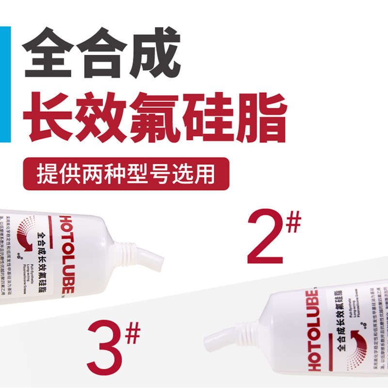 HOTOLUBE虎头长效氟硅脂旋塞旋钮密封件换挡球头硅酮耐久润滑脂