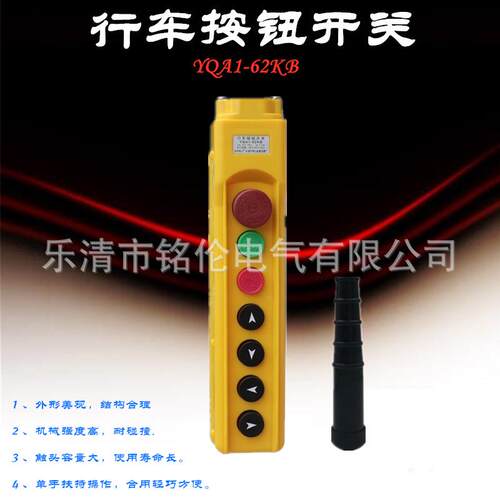 钮龙电房山YQA1-63KYQA1-63KB行车手电门动葫芦手光柄按开关