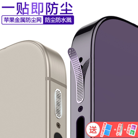 苹果15pro手机喇叭防尘网iphone14promax扬声器金属防尘贴13音量孔防灰配件，防尘网手机边框贴14plus电源塞12