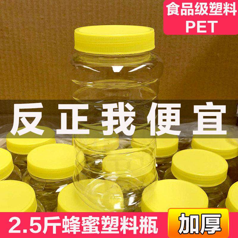 2.5斤蜂蜜瓶两二2斤半装塑料瓶子加厚蜜蜂瓶带盖子空瓶食品级密封