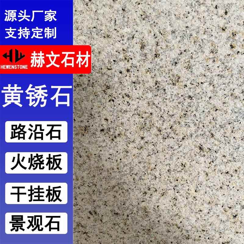 黄锈石火烧板大理石荔枝面黄金麻外墙干挂贴板花岗岩广场地铺石