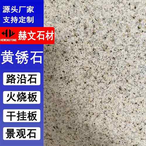 黄锈石火烧板大理石荔枝面黄金麻外墙干挂贴板花岗岩广场地铺石