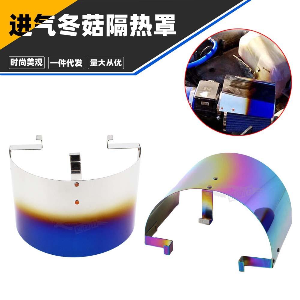 汽车改装进气隔热罩发动机空滤罩防尘罩挡风板保护烤蓝冬菇罩