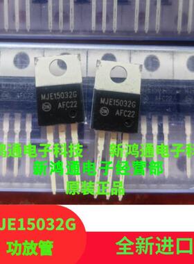 全新原装正品ON/安森美 MJE15032G MJE15033G 发烧音频功放对管