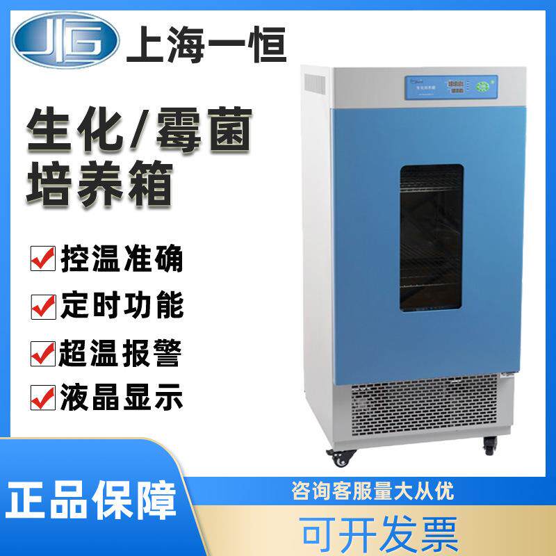 上海霉菌/生化培养箱LRH-70/150FMJ-70-I实验室恒温恒湿箱
