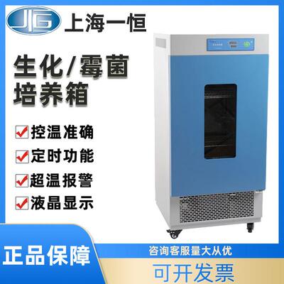 上海霉菌/生化培养箱LRH-70/150FMJ-70-I实验室恒温恒湿箱