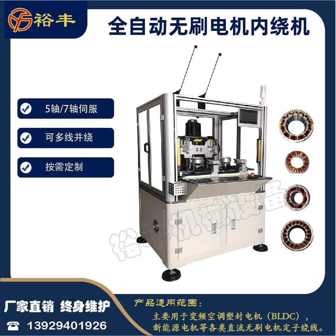 裕丰厂家直销无刷电机全自动绕线机双工位四工位电机马达绕线机
