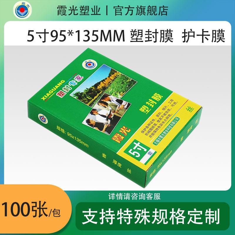 霞光5寸6丝塑封膜，护卡膜，过塑膜，95*135，100张/包，厂家直销