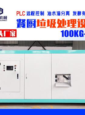 大型餐厨垃圾处理设备厂家餐厅一体机智能商用机械厨余处理机