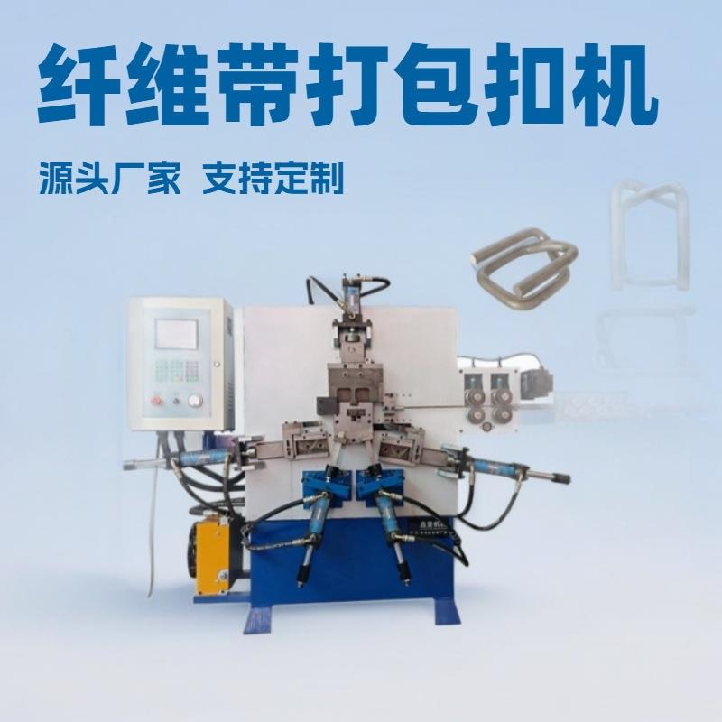 数控液压自动钢丝打包扣机回型扣机纤维带打包扣生产设备