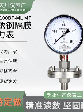 YTP-100BF-ML/MF不锈钢隔膜压力表 螺纹链接法兰连接 上海天川