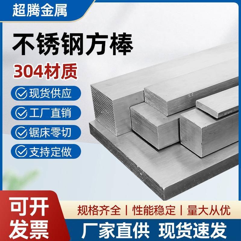 304不锈钢方棒冷拉实心方钢316不锈钢方钢型材加工321棒材303钢条