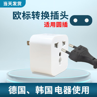 韩国欧标德式欧洲圆插头转换器插座转圆孔转接插头中国国标二插脚
