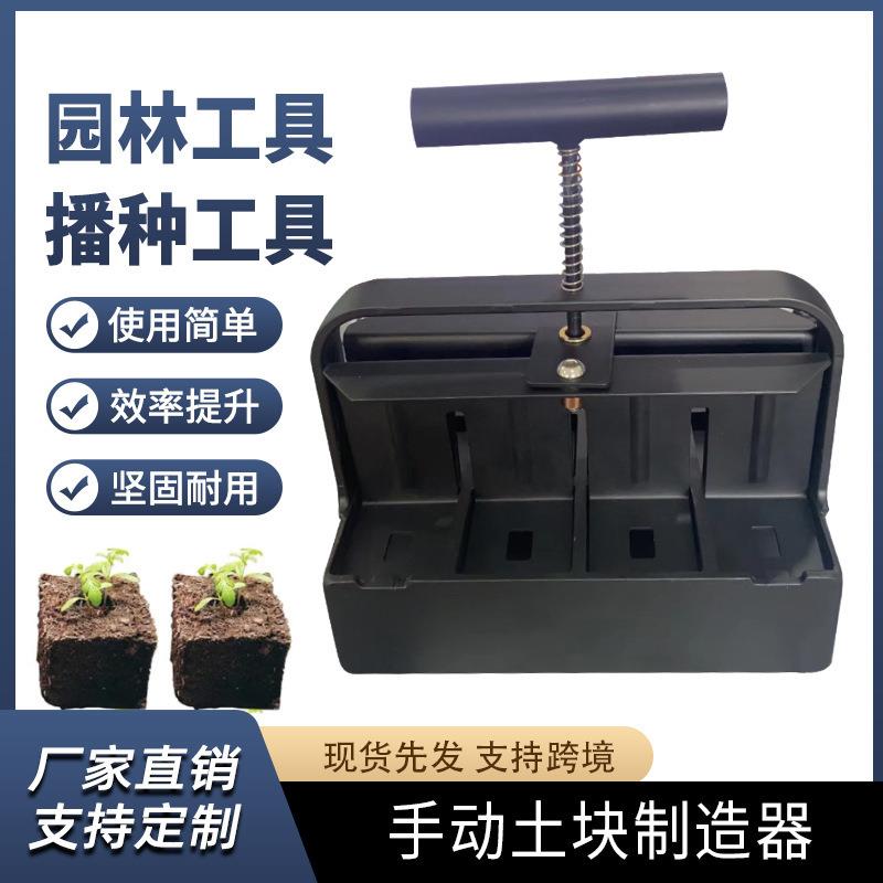 爆款土壤阻滞器手动土块制造器园林工具播种工具花园工
