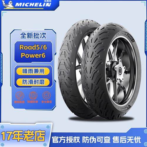 米其林Road6 Power6半热熔高性能全天候摩托车越野车真空轮胎17寸