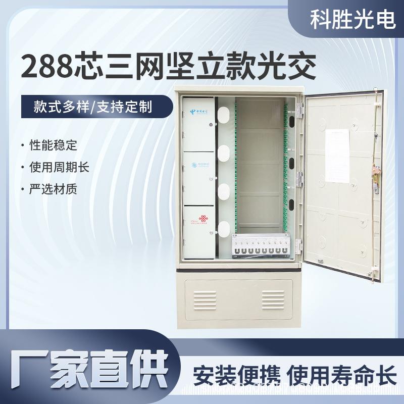 288芯三网坚立款光交箱户外落地式光缆交接箱三网竖立288芯光交箱