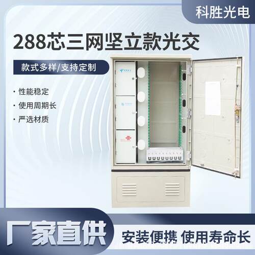 288芯三网坚立款光交箱户外落地式光缆交接箱三网竖立288芯光交箱
