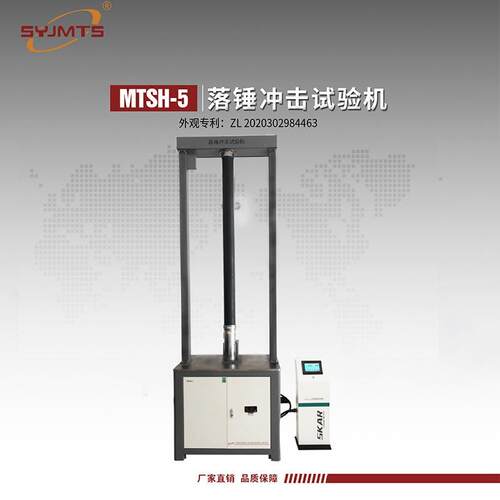 MTSH--5落锤冲击试验机 管材落锤冲击试验机 落锤冲击试验机厂