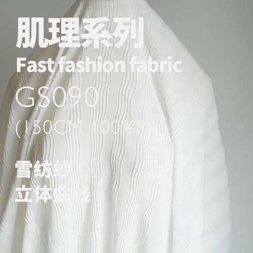 立体曲线波浪 垂坠雪纺纱 肌理丝麻雪纺布料设计师面料GS090