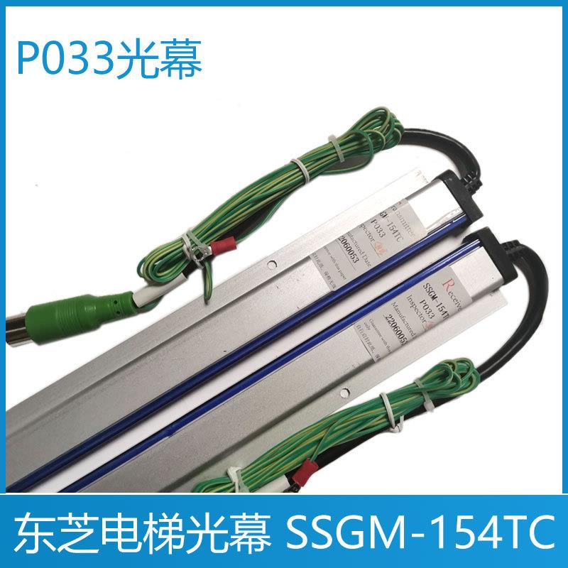 东芝电梯光幕 SSGM-169TC 134TC 154TC P240 P033 P023 P235 光幕