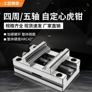 四轴五轴自定心虎钳转台夹具CNC数控加工中心同心精密平口钳345寸