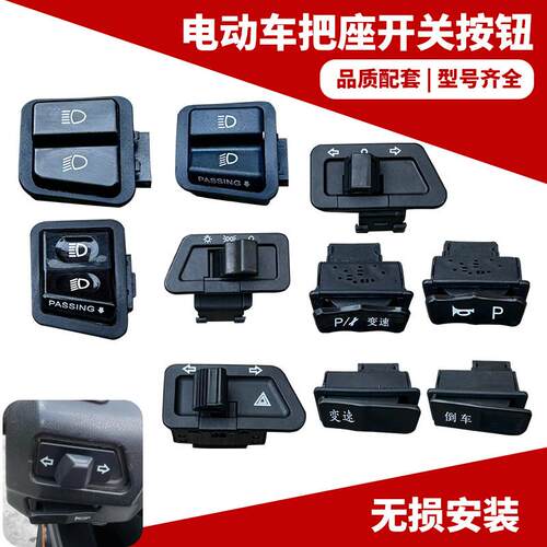宗申弯梁摩托车ZS110-9S变光转向照明开关-9E神韵喇叭电启动按钮