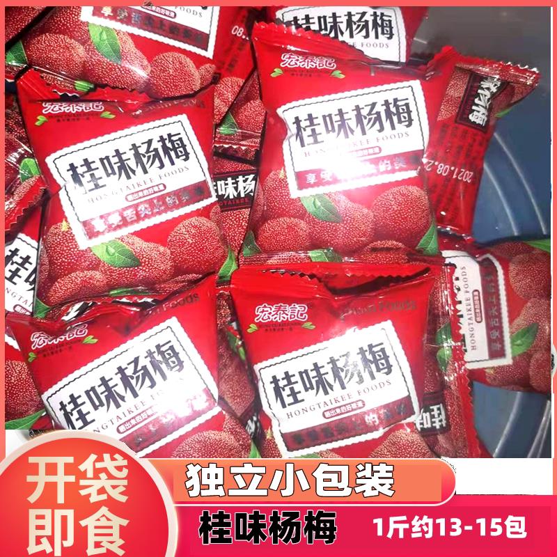宏泰记桂味杨梅香甜蜜饯果脯500g小包装梅类休闲办公室零食小吃邮