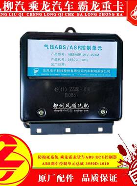 乘龙霸龙ABS防抱死系统ECU控制器ABS刹车控制单元总成3550D-1010