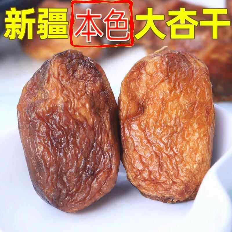 新疆特产大杏干大丑杏原色原味黑杏干零食代无蔗糖无添加发