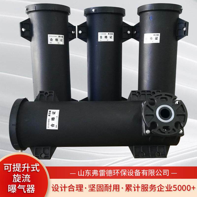 装磨耐腐寿命长防结耐垢不堵带水安可提塞FLD-2000升式旋流曝气器