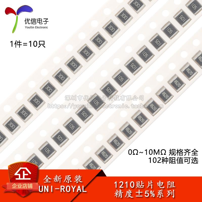 1210贴片电阻系列 精度5% 10R1K1.2K2.2K3.3K4.7K5.1K10K100K1MΩ