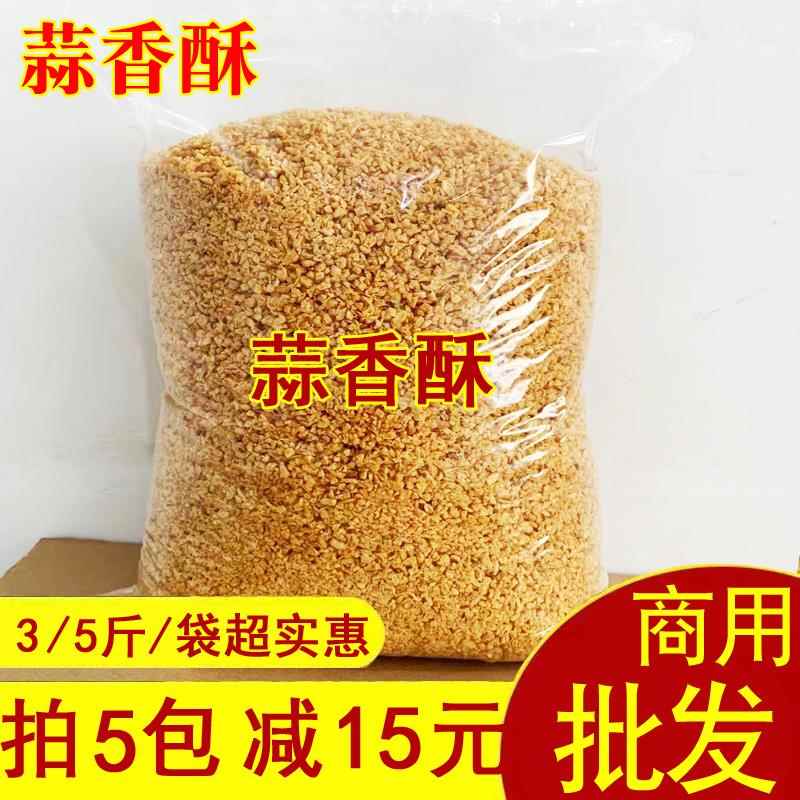 5斤装油炸蒜蓉酥蒜头酥 潮汕客家腌面配料牛肉丸黄金蒜茸香料干