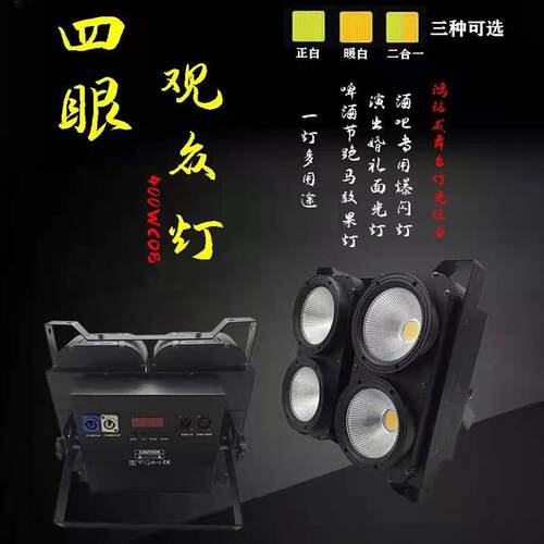 4100W不防水观众台灯冷暖暖眼白多COB四眼规O格舞照明灯CB四眼观