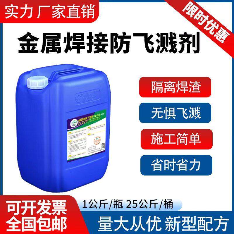二保焊金属焊接防溅剂防飞溅剂防飞溅液电焊飞溅液水性焊渣防溅液