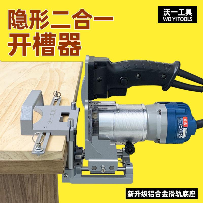 沃一隐形二合一开 槽器新款定位横杆修边机模具全自动木工开 槽神