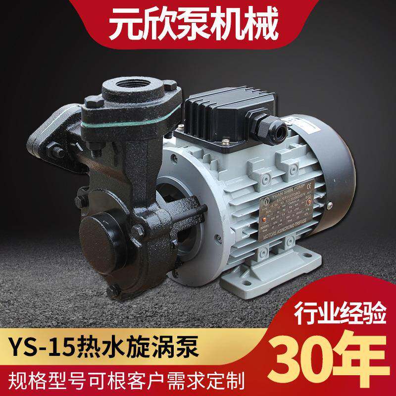 元欣YS-15系列热水热油卧式循环旋涡泵耐高温压缩机导热油泵