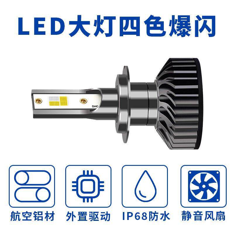 跨境爆款四色爆闪led汽车大灯h7汽车灯泡led大灯改装汽车LED大灯