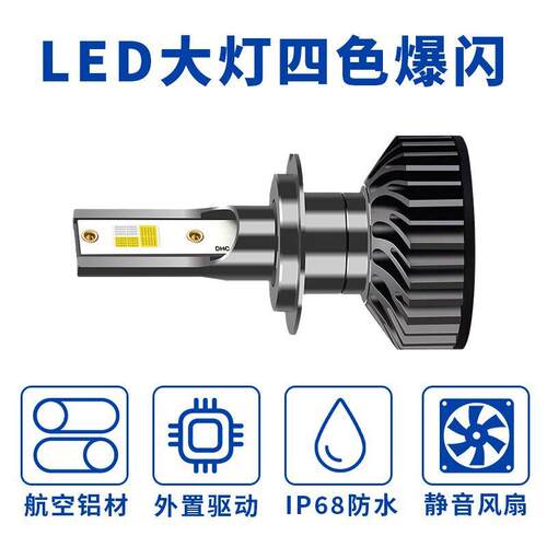 跨境爆款四色爆闪led汽车大灯h7汽车灯泡led大灯改装汽车LED大灯