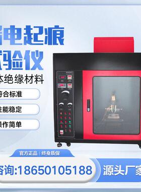 LDQ-2漏电起痕试验仪漏电起痕试验机漏电起痕测试仪