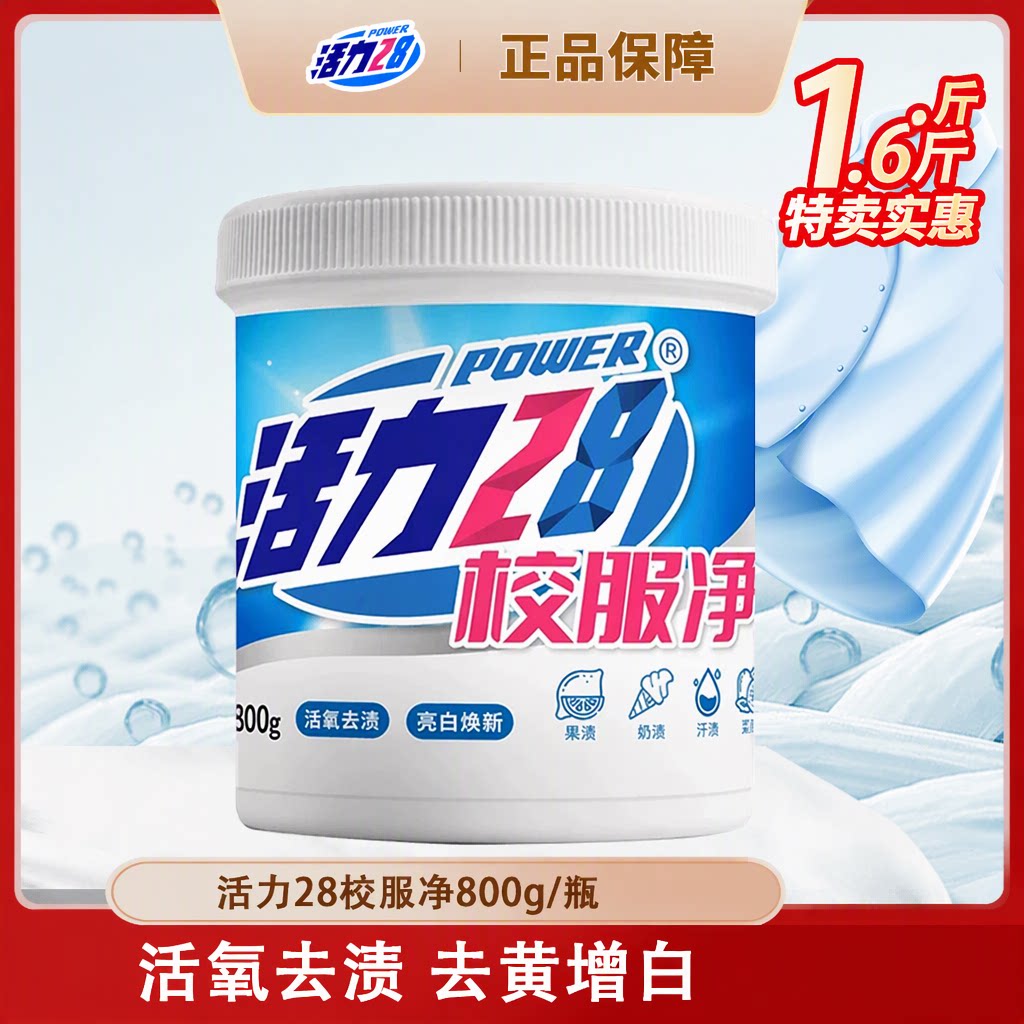 活力28校服净活氧泡洗粉800g爆炸盐去黄去污增白深层洁净活氧去渍
