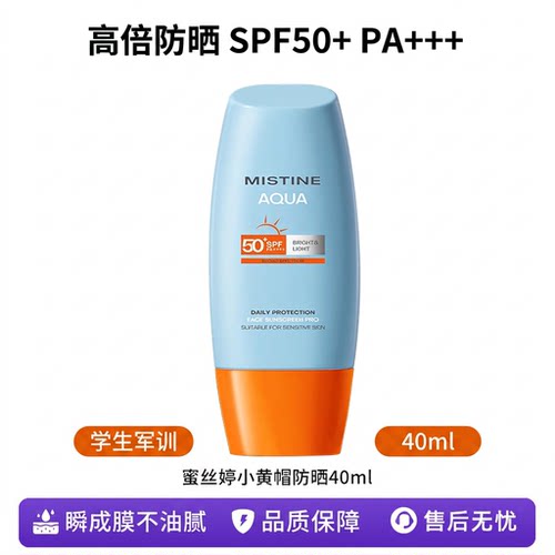 蜜丝婷小黄帽防晒霜40ml SPF50+清爽不油腻学生军训隔离防紫外线