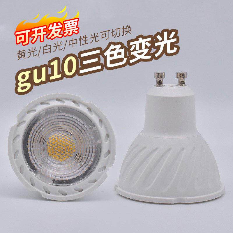三色可变光LED灯杯灯泡射灯220VGU10插脚台灯天花灯照明家用光源
