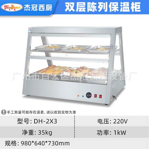 DH-2X3食品鸡保温柜柜蛋糕保温设备店展鸡示炸翅脚披ZTF萨柜