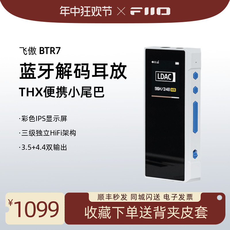 FiiO/飞傲BTR7便携蓝牙解码耳放HiFi耳机放大器音频接收器小尾巴